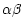 $\alpha\beta$